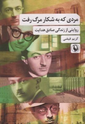 مردی که به شکار مرگ رفت